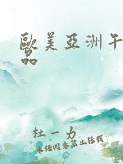欧美亚洲午夜精品