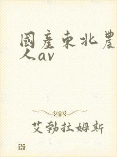 国产东北农村女人av