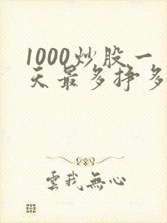 1000炒股一天最多挣多少钱