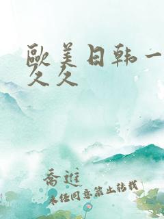欧美日韩一级久久久