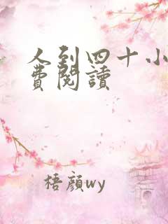 人到四十小说免费阅读