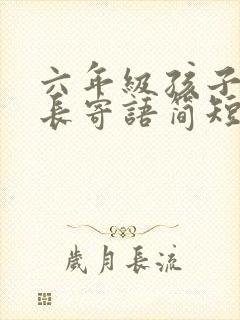 六年级孩子的家长寄语简短