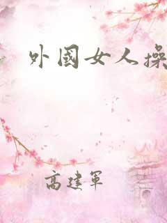 外国女人操比