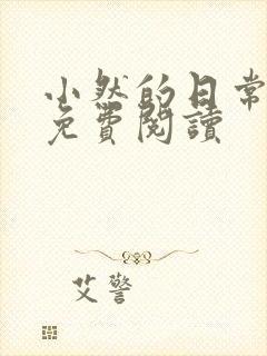 小然的日常小说免费阅读