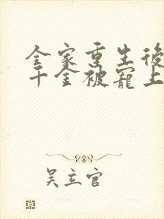全家重生后,真千金被宠上天短剧