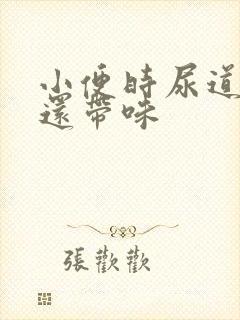 小便时尿道刺痛还带味