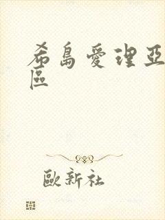 希岛爱理亚洲一区