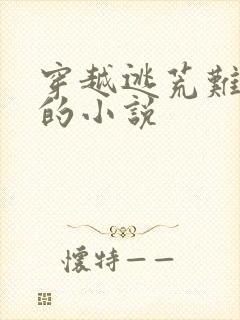 穿越逃荒难流民的小说