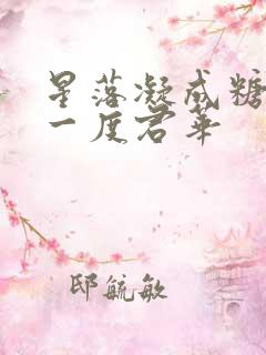星落凝成糖作者一度君华