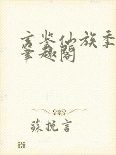 玄鉴仙族季越人笔趣阁