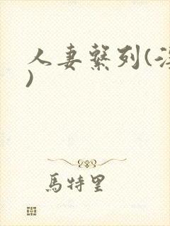 人妻系列(淫篇)