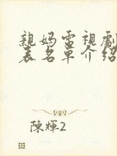 亲妈电视剧演员表名单介绍