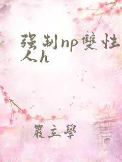 强制np双性美人h