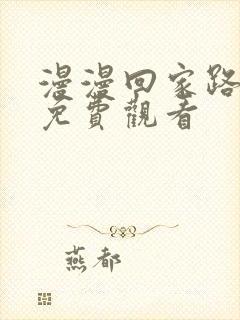 漫漫回家路短剧免费观看
