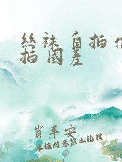 丝袜 自拍 偷拍 国产