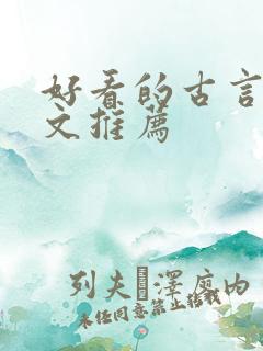 好看的古言种田文推荐