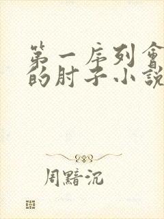 第一序列会说话的肘子小说全文在线阅读