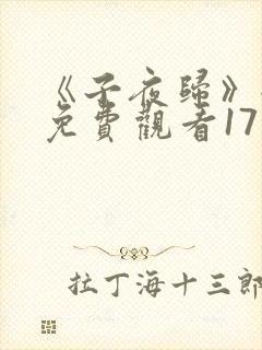 《子夜归》全集免费观看17集