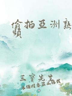 偷拍亚洲熟女视频