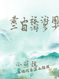 黄山旅游团报价二日游多少钱