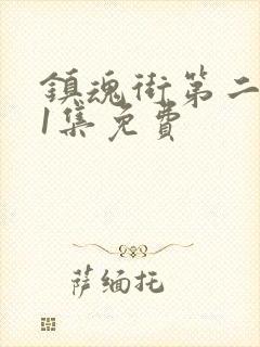 镇魂街第二季11集免费