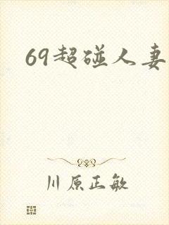69超碰人妻