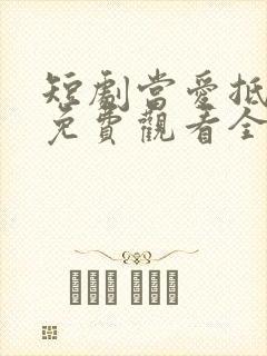 短剧当爱抵达时免费观看全集