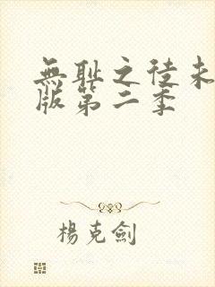 无耻之徒未删减版第二季