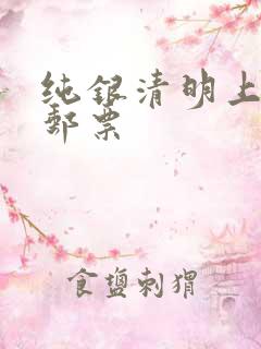 纯银清明上河图邮票