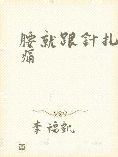 腰就跟针扎一样痛
