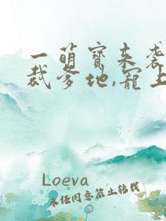 一萌宝来袭:总裁爹地,宠上天