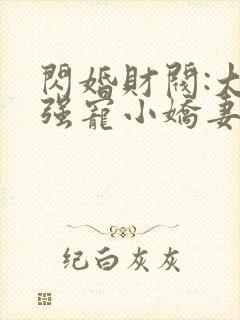 闪婚财阀:大叔强宠小娇妻阅读阅读全文