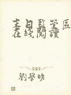 末日监管区小说在线阅读