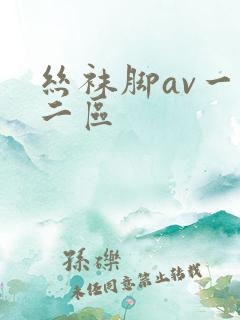 丝袜脚av一区二区
