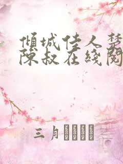 倾城佳人楚青丝陈叔在线阅读小说