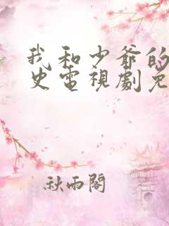 我和少爷的罗曼史电视剧免费观看