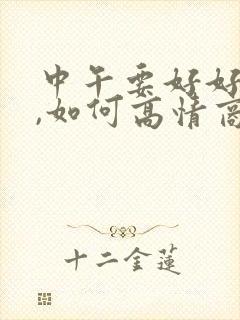 中午要好好吃饭,如何高情商回复