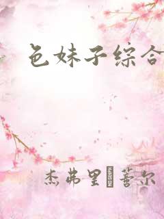 色妹子综合