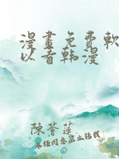 漫画免费软件可以看韩漫