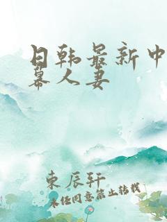 日韩最新中文字幕人妻