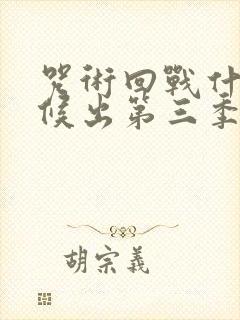 咒术回战什么时候出第三季