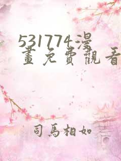 531774漫画免费观看下拉式漫画最新章