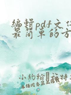 编辑pdf文件最简单的方法