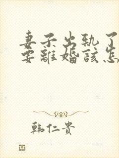 妻子出轨了老公要离婚该怎么挽回