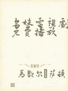 名姝电视剧全集免费播放
