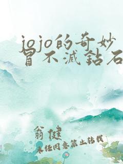 jojo的奇妙冒不灭钻石