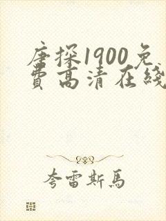 唐探1900免费高清在线播放