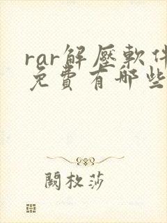 rar解压软件免费有哪些