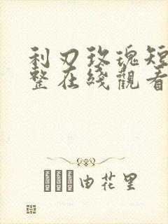 利刃玫瑰短剧完整在线观看