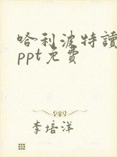 哈利波特读后感ppt免费